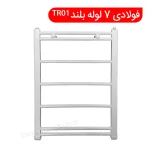 Towel Dryer_Steel-TR01-7 long-02 | حوله خشک کن