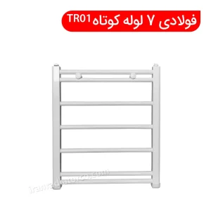 Towel Dryer_Steel-TR01-7 short-02 | حوله خشک کن