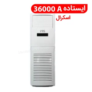 Split_standing split S.36000A | کولر گازی