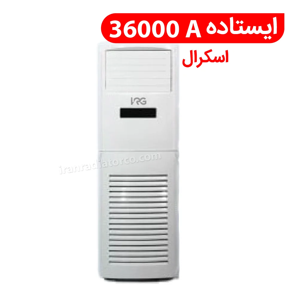 Split_standing split S.36000A | کولر گازی