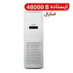 Split_standing split S.48000B | کولر گازی ایران رادیاتور